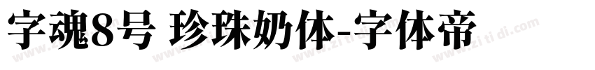 字魂8号 珍珠奶体字体转换